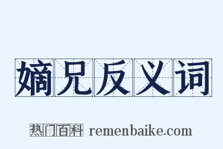 嫡兄反义词是什么意思的图片